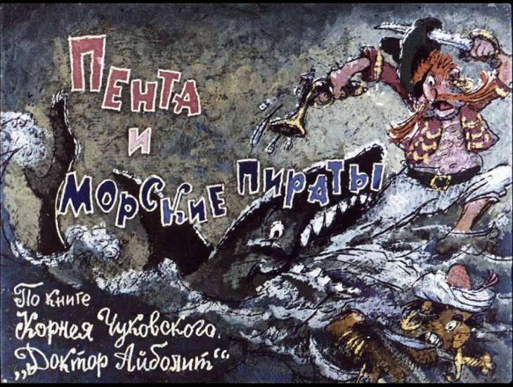 Диафильм Пента и морские пираты. Часть 2