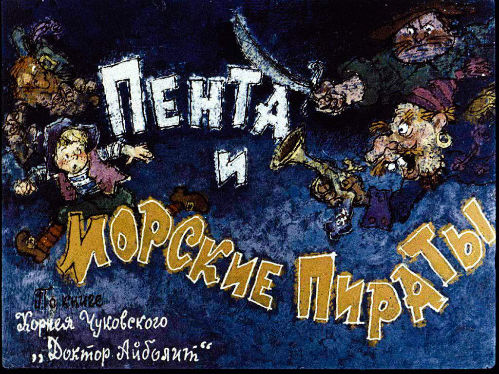 Диафильм Пента и морские пираты