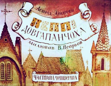 Диафильм Пеппи Длинныйчулок. Часть 4