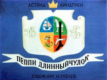 Диафильм Пеппи Длинныйчулок