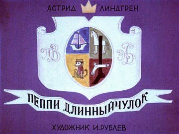 Диафильм Пеппи Длинный чулок