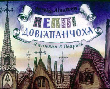 Диафильм Пеппи Длинныйчулок. Часть 1