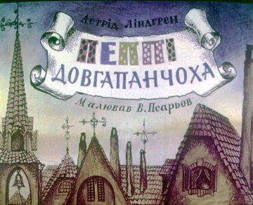 Диафильм Пеппи Длинныйчулок. Часть 2