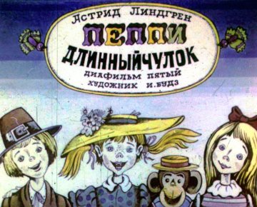 Диафильм Пеппи Длинныйчулок. Часть 5