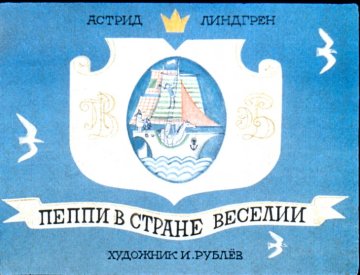 Диафильм Пеппи в стране Веселии