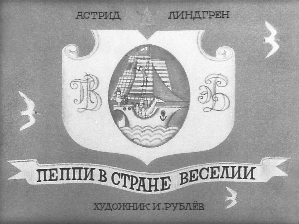 Диафильм Пеппи в стране Веселии