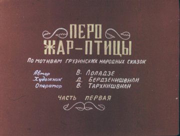 Диафильм Перо Жар-птицы. Часть 1