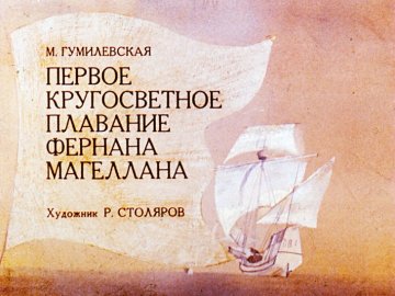 Диафильм Первое кругосветное плавание Фернана Магеллана