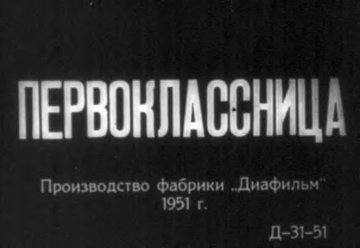 Диафильм Первоклассница. Часть 1