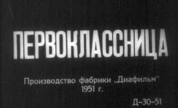 Диафильм Первоклассница. Часть 2