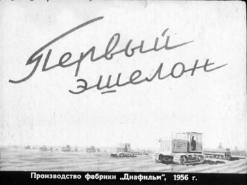 Диафильм Первый эшелон. Часть 1
