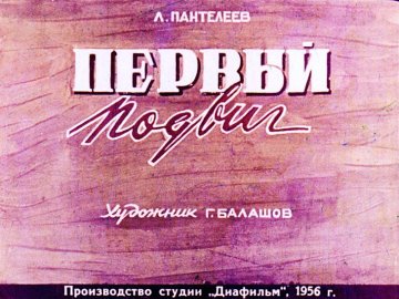 Диафильм Первый подвиг