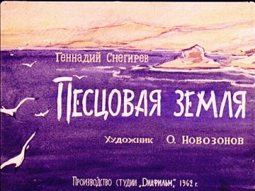 Диафильм Песцовая земля