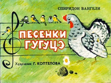 Диафильм Песенки Гугуцэ