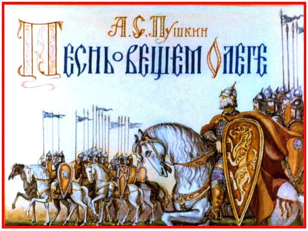 Диафильм Песнь о вещем Олеге (1900)