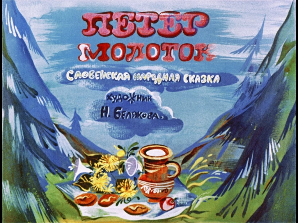 Диафильм Петер молоток