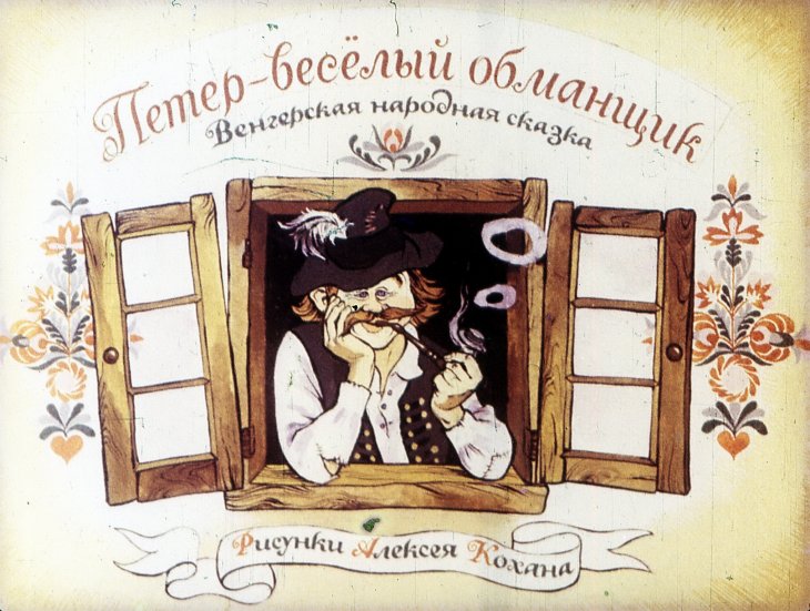 Диафильм Петер - весёлый обманщик