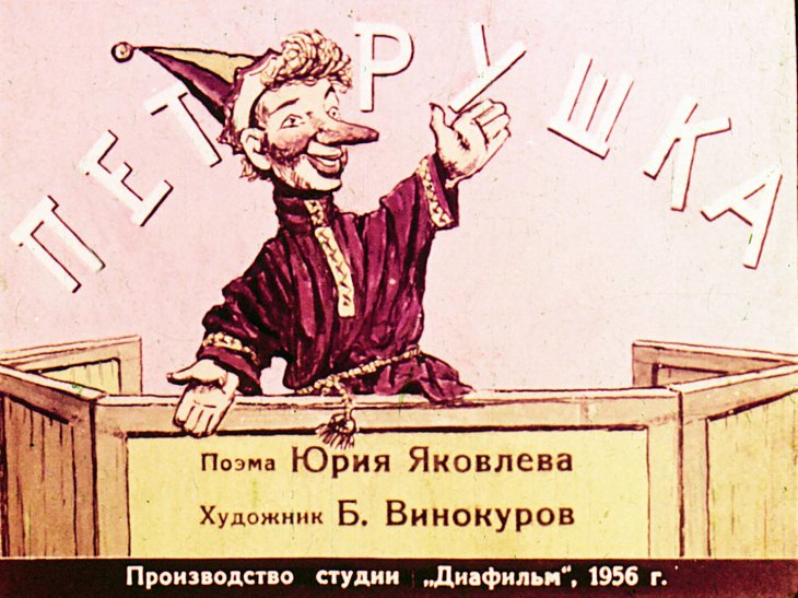 Диафильм Петрушка