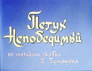 Диафильм Петух Непобедимый