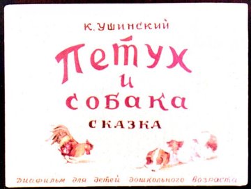 Диафильм Петух и собака