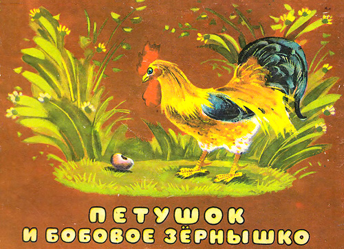Диафильм Петушок и бобовое зернышко