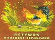 Петушок и бобовое зернышко