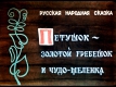 Петушок - золотой гребешок и чудо-меленка