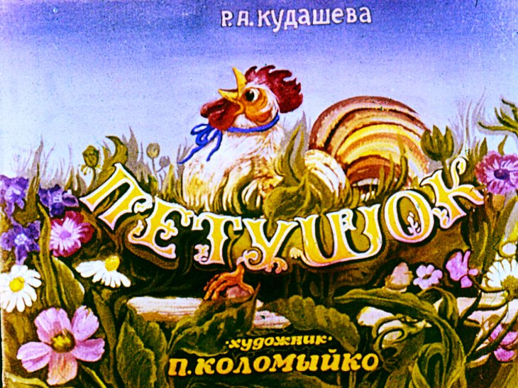 Диафильм Петушок