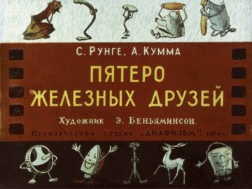 Диафильм Пятеро железных друзей