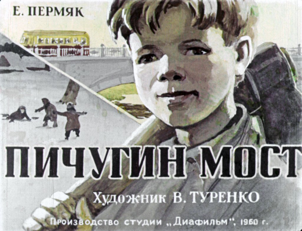 Диафильм Пичугин мост