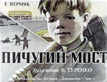Диафильм Пичугин мост