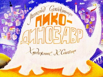Диафильм Пико-динозавр