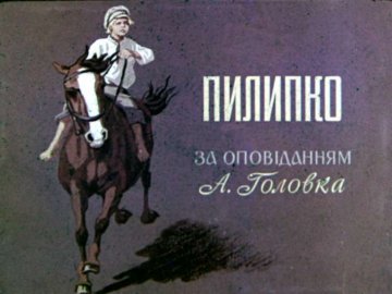 Диафильм Пилипко