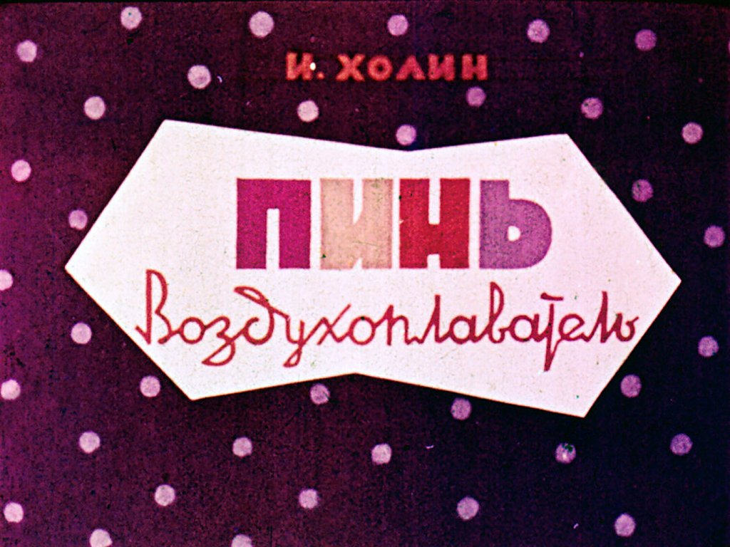 Диафильм Пинь воздухоплаватель