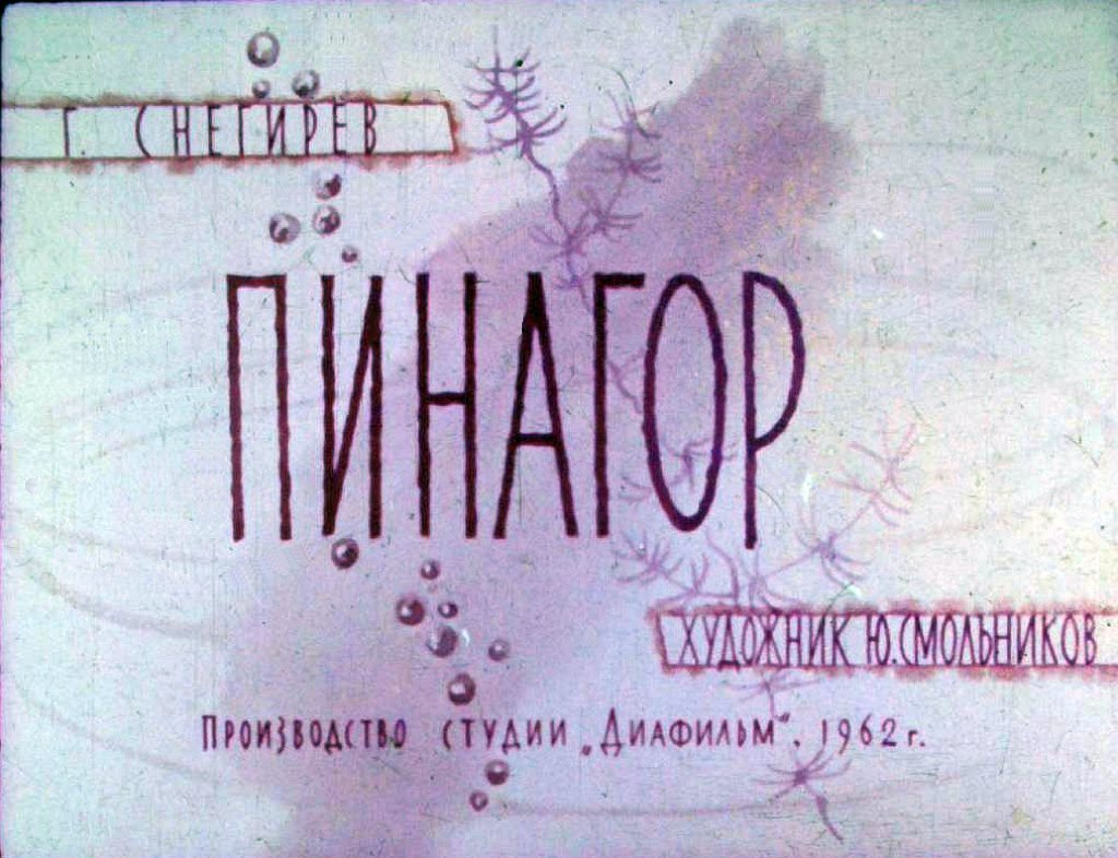 Диафильм Пинагор