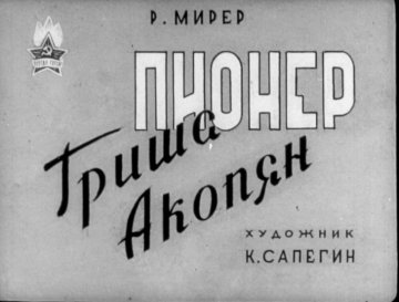 Диафильм Пионер Гриша Акопян