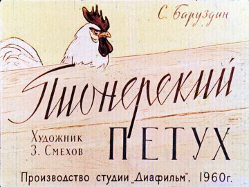Диафильм Пионерский петух