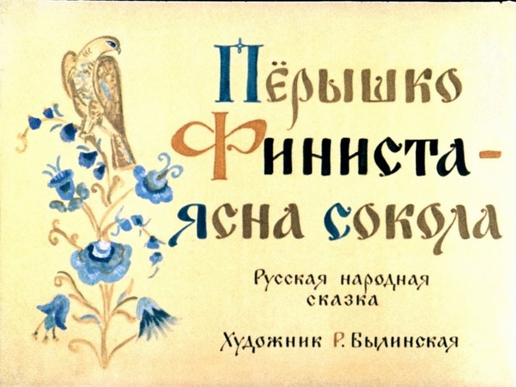 Диафильм Пёрышко Финиста - ясна сокола