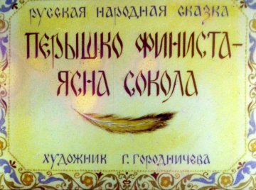 Диафильм Пёрышко Финиста - ясна сокола
