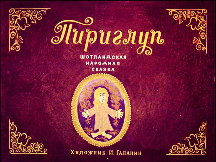 Диафильм Пириглуп