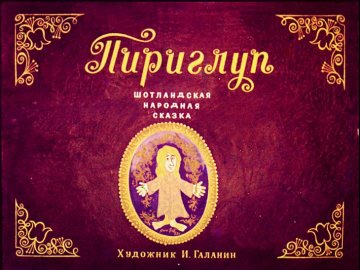 Диафильм Пириглуп