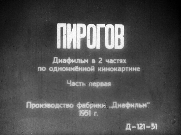 Диафильм Пирогов. Часть 1