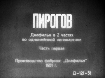Диафильм Пирогов. Часть 1