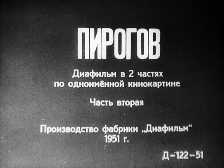 Диафильм Пирогов. Часть 2
