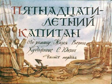 Диафильм Пятнадцатилетний капитан. Часть 1