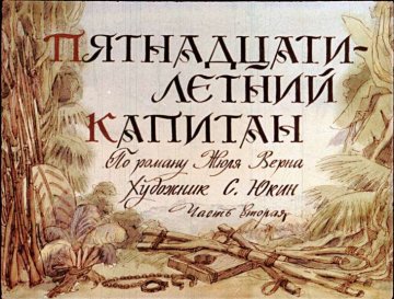Диафильм Пятнадцатилетний капитан. Часть 2
