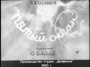 Диафильм Пятый океан