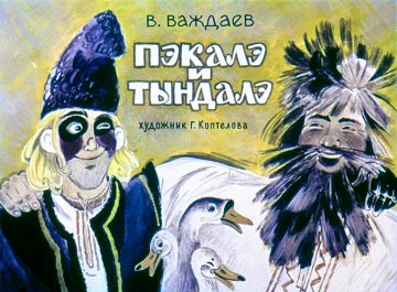 Диафильм Пэкалэ и Тындалэ