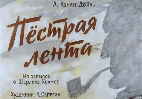 Диафильм Пёстрая лента