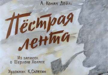 Диафильм Пёстрая лента